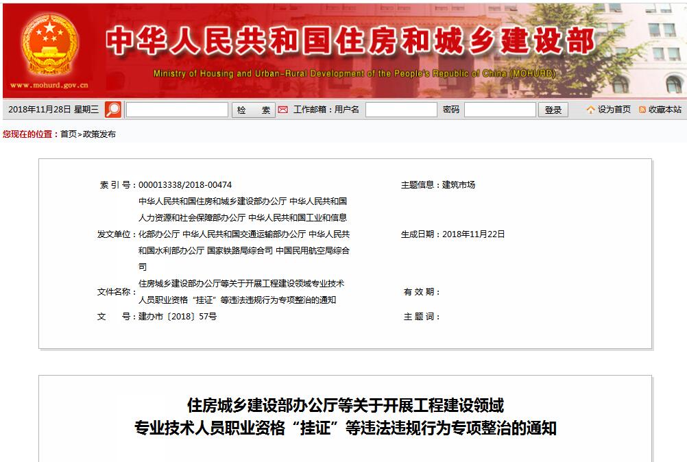 住建部等七部門發(fā)文（建辦市〔2018〕57號 ），大力整治“掛證”，技術(shù)人員、單位、中介全面排查